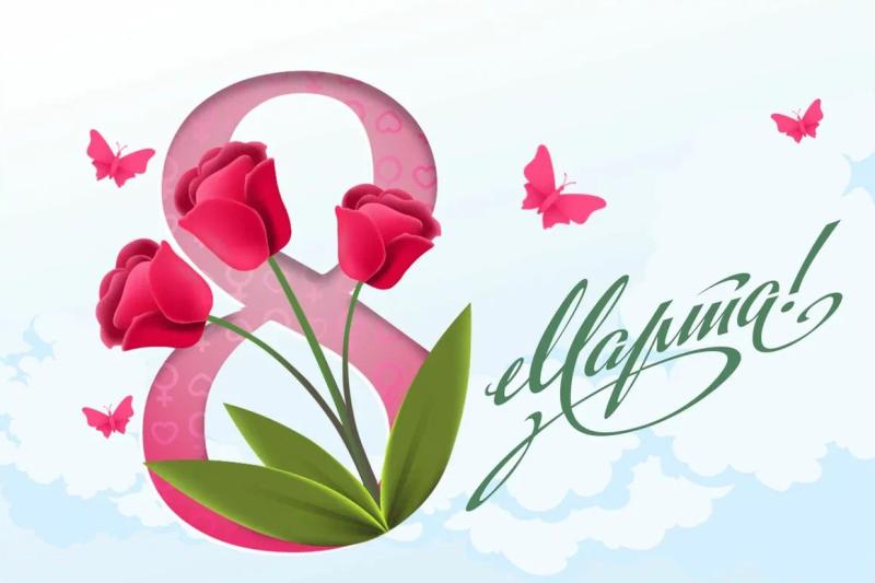 С 8 марта!