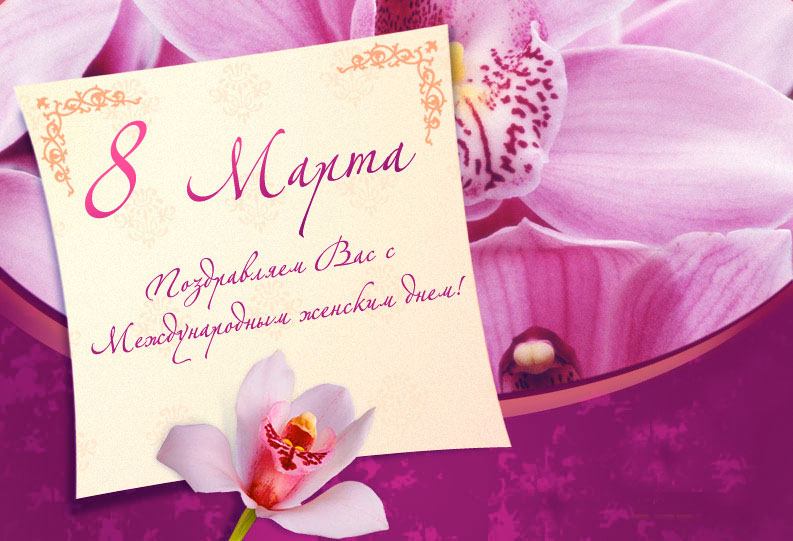 C 8 марта! C 8 марта!