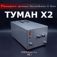 Система туманообразования для бани «Туман х2» ВВД Инжкомцентр