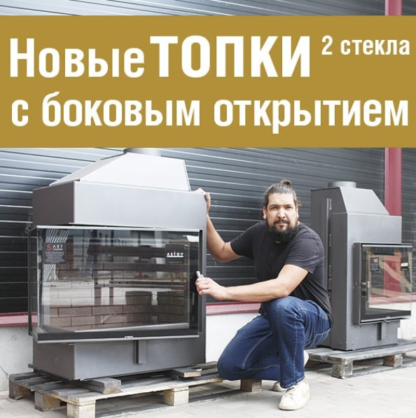 Новые двусторонние топки с боковым открытием ASTOV