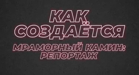Как создаётся мраморный камин: репортаж