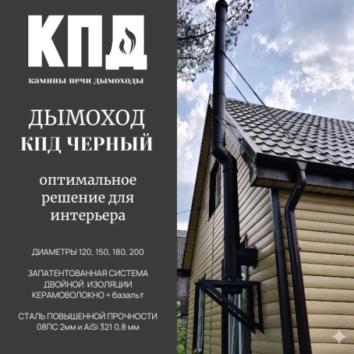 КПД ЧЕРНЫЙ Сэндвич 1000мм ф120х200