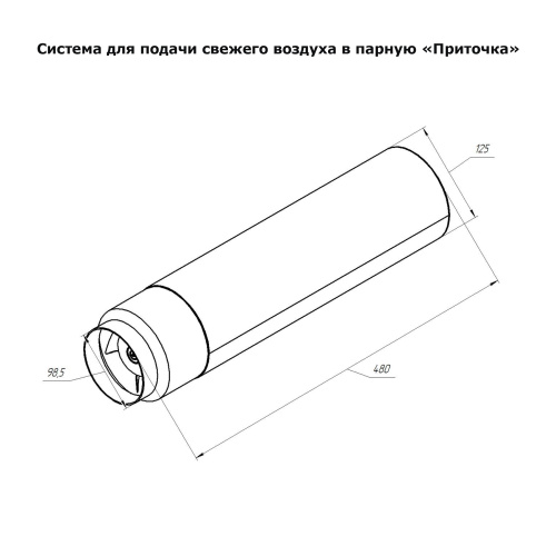 Система вентиляции "Приточка" ВВД Инжкомцентр 