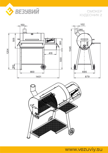 Смокер-коптильня Везувий "Кудесник 2"