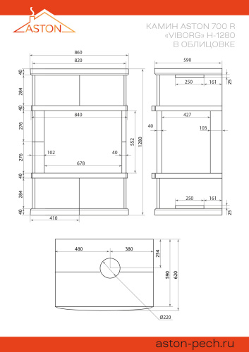Камин АСТОН (ASTON)  700 R «ВЫБОРГ» Н-1280