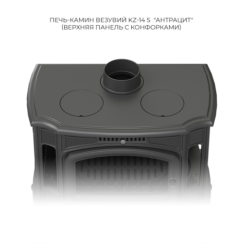 Печь-камин Везувий KZ-14РS "Антрацит" (конфорки)